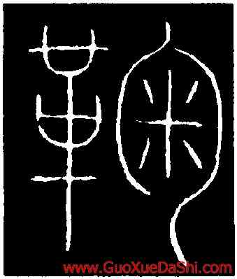 鞠,李陽冰,書法字典
